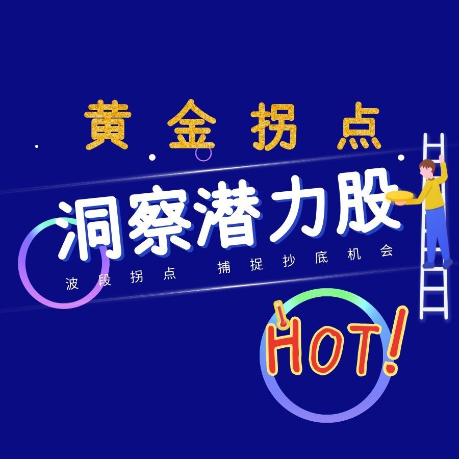 大神实盘⭐黄金拐点⭐尾盘选股介绍说明-黄金会员免费查阅-可用手机哦-牛指标