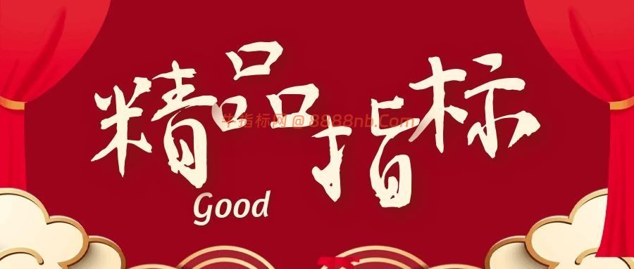 分类-精品指标-牛指标