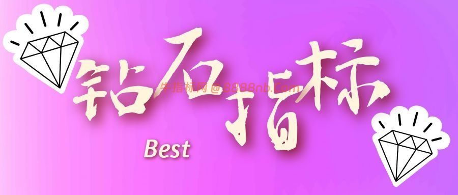 分类-钻石指标-牛指标