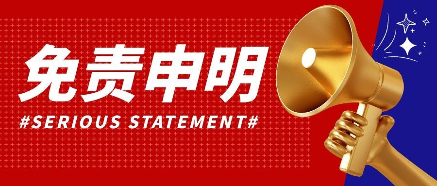 图片[1]-免责声明-牛指标