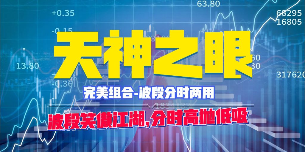 图片[1]-天神之眼系列指标月卡-牛指标